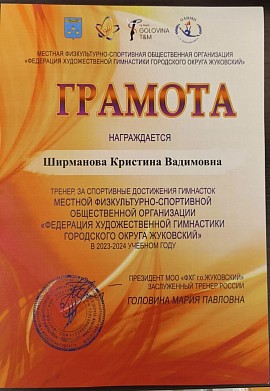 Грамота за спортивные достижения гимнасток ФХГГОЖ